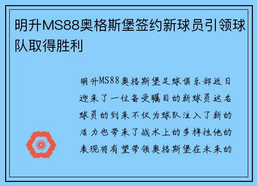 明升MS88奥格斯堡签约新球员引领球队取得胜利