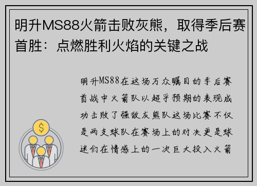 明升MS88火箭击败灰熊，取得季后赛首胜：点燃胜利火焰的关键之战