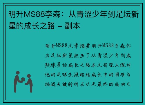 明升MS88李森：从青涩少年到足坛新星的成长之路 - 副本