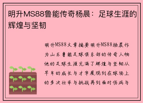 明升MS88鲁能传奇杨晨：足球生涯的辉煌与坚韧