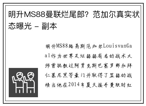 明升MS88曼联烂尾郎？范加尔真实状态曝光 - 副本