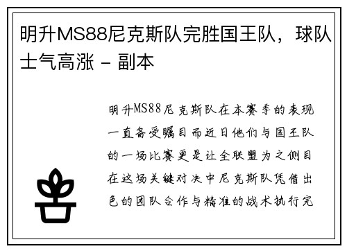 明升MS88尼克斯队完胜国王队，球队士气高涨 - 副本
