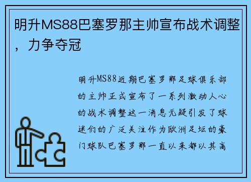 明升MS88巴塞罗那主帅宣布战术调整，力争夺冠