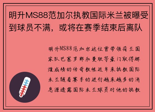 明升MS88范加尔执教国际米兰被曝受到球员不满，或将在赛季结束后离队