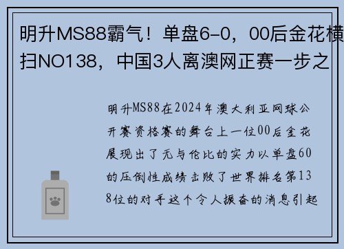 明升MS88霸气！单盘6-0，00后金花横扫NO138，中国3人离澳网正赛一步之遥