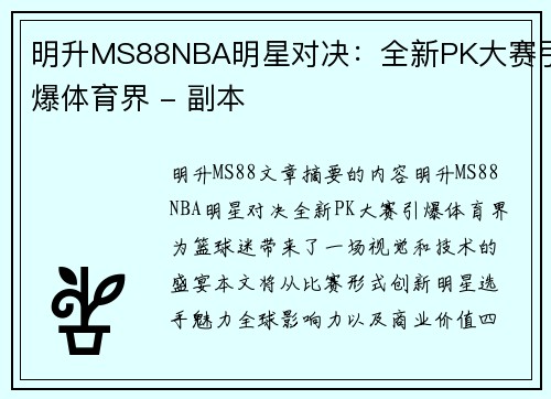 明升MS88NBA明星对决：全新PK大赛引爆体育界 - 副本