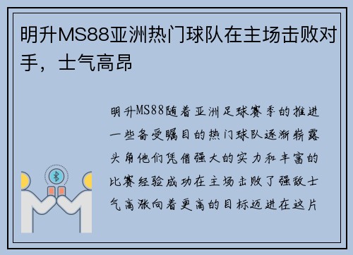 明升MS88亚洲热门球队在主场击败对手，士气高昂