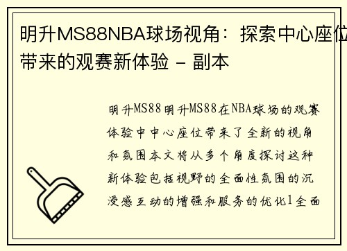 明升MS88NBA球场视角：探索中心座位带来的观赛新体验 - 副本