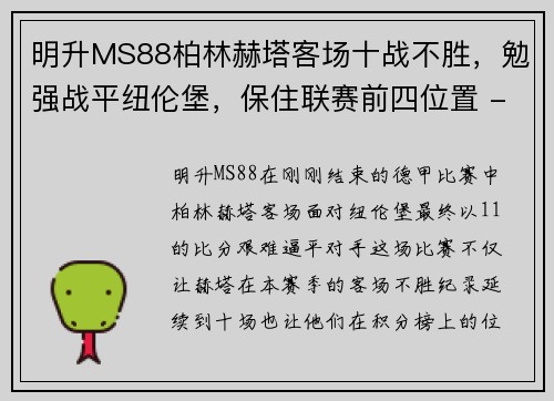 明升MS88柏林赫塔客场十战不胜，勉强战平纽伦堡，保住联赛前四位置 - 副本