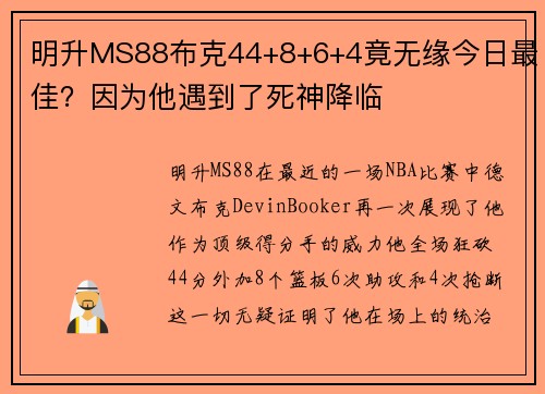 明升MS88布克44+8+6+4竟无缘今日最佳？因为他遇到了死神降临