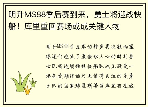 明升MS88季后赛到来，勇士将迎战快船！库里重回赛场或成关键人物
