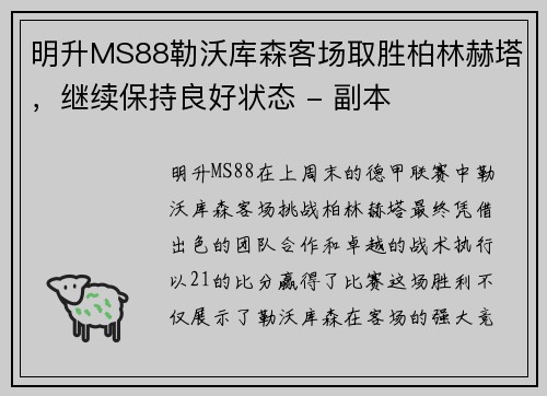 明升MS88勒沃库森客场取胜柏林赫塔，继续保持良好状态 - 副本