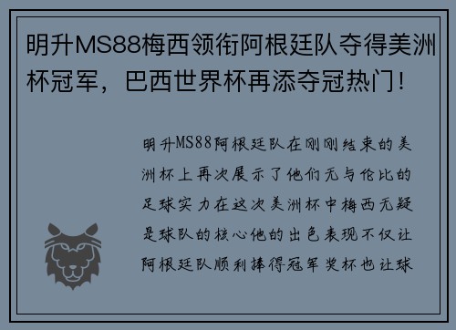 明升MS88梅西领衔阿根廷队夺得美洲杯冠军，巴西世界杯再添夺冠热门！