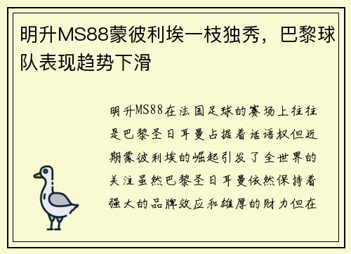明升MS88蒙彼利埃一枝独秀，巴黎球队表现趋势下滑