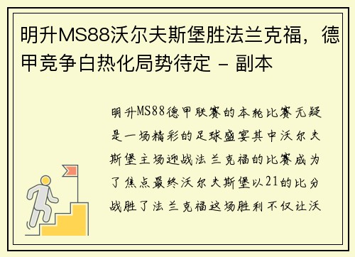 明升MS88沃尔夫斯堡胜法兰克福，德甲竞争白热化局势待定 - 副本