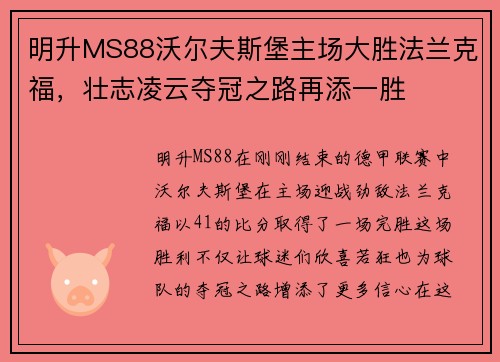 明升MS88沃尔夫斯堡主场大胜法兰克福，壮志凌云夺冠之路再添一胜