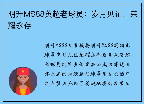 明升MS88英超老球员：岁月见证，荣耀永存