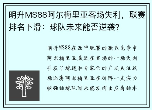 明升MS88阿尔梅里亚客场失利，联赛排名下滑：球队未来能否逆袭？