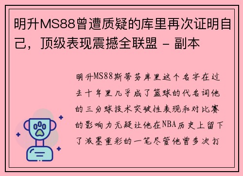 明升MS88曾遭质疑的库里再次证明自己，顶级表现震撼全联盟 - 副本