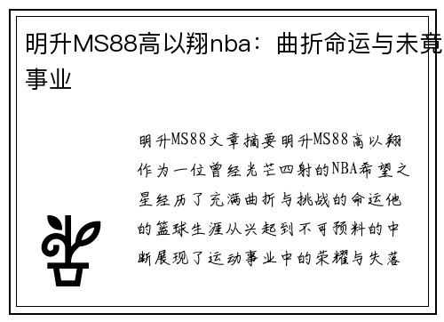 明升MS88高以翔nba：曲折命运与未竟事业