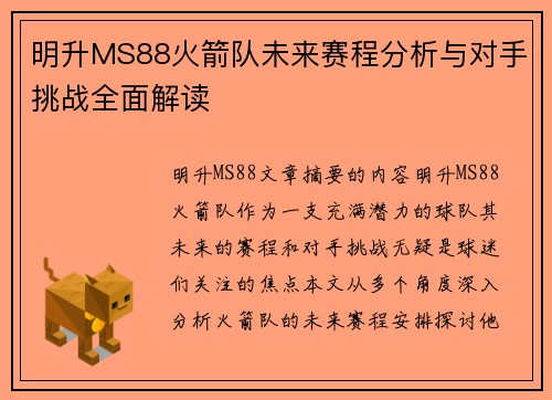 明升MS88火箭队未来赛程分析与对手挑战全面解读