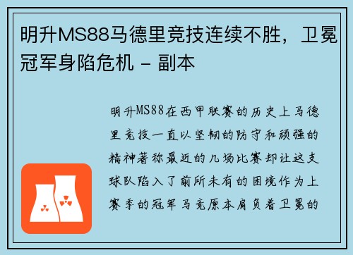明升MS88马德里竞技连续不胜，卫冕冠军身陷危机 - 副本
