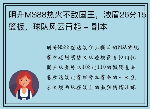 明升MS88热火不敌国王，浓眉26分15篮板，球队风云再起 - 副本