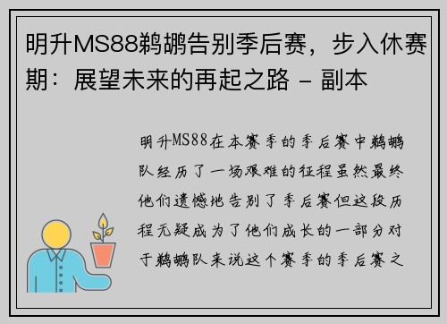 明升MS88鹈鹕告别季后赛，步入休赛期：展望未来的再起之路 - 副本