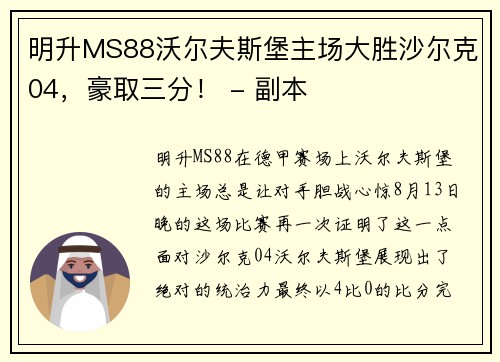 明升MS88沃尔夫斯堡主场大胜沙尔克04，豪取三分！ - 副本