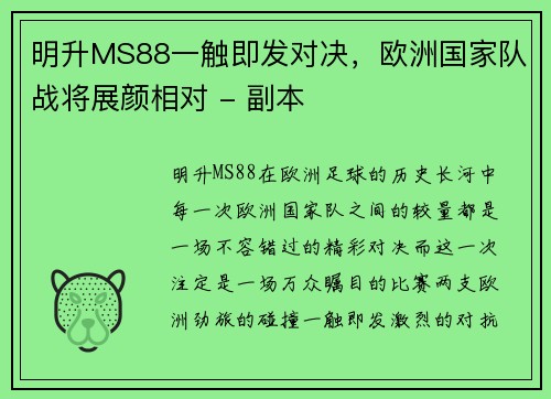 明升MS88一触即发对决，欧洲国家队战将展颜相对 - 副本
