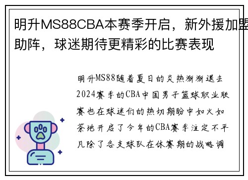 明升MS88CBA本赛季开启，新外援加盟助阵，球迷期待更精彩的比赛表现