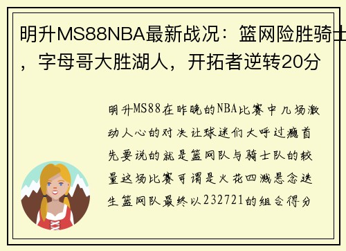 明升MS88NBA最新战况：篮网险胜骑士，字母哥大胜湖人，开拓者逆转20分大胜 - 副本