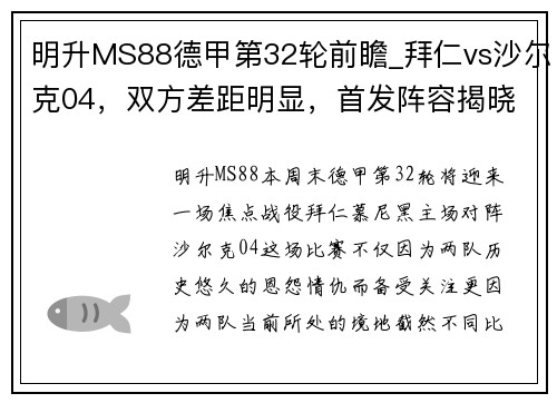 明升MS88德甲第32轮前瞻_拜仁vs沙尔克04，双方差距明显，首发阵容揭晓 - 副本