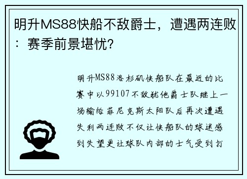 明升MS88快船不敌爵士，遭遇两连败：赛季前景堪忧？