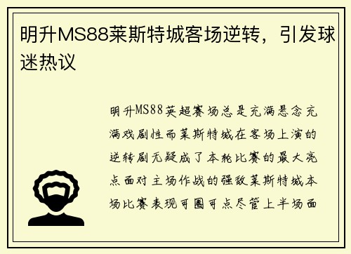 明升MS88莱斯特城客场逆转，引发球迷热议