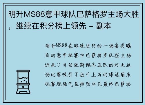 明升MS88意甲球队巴萨格罗主场大胜，继续在积分榜上领先 - 副本