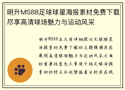 明升MS88足球球星海报素材免费下载尽享高清球场魅力与运动风采