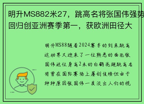 明升MS882米27，跳高名将张国伟强势回归创亚洲赛季第一，获欧洲田径大赛冠军 - 副本
