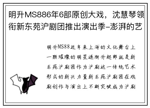 明升MS886年6部原创大戏，沈慧琴领衔新东苑沪剧团推出演出季-澎湃的艺术盛宴 - 副本 (2)