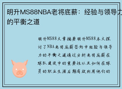 明升MS88NBA老将底薪：经验与领导力的平衡之道