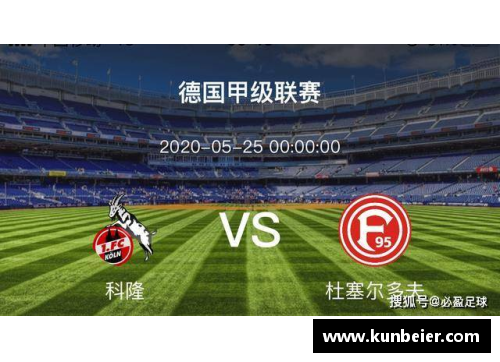 明升MS88科隆主场大胜，保级前景一片光明