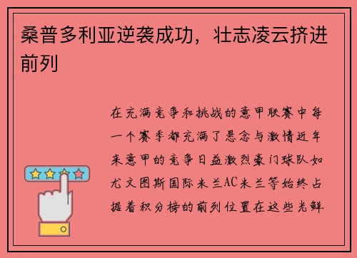 桑普多利亚逆袭成功，壮志凌云挤进前列