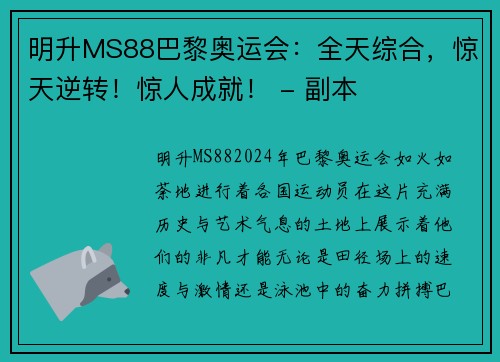 明升MS88巴黎奥运会：全天综合，惊天逆转！惊人成就！ - 副本