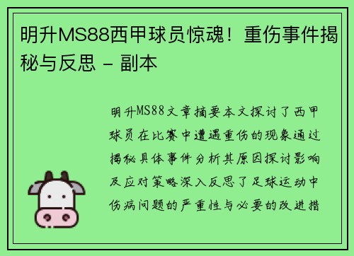 明升MS88西甲球员惊魂！重伤事件揭秘与反思 - 副本