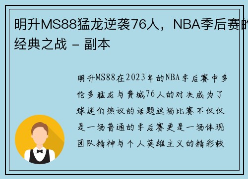 明升MS88猛龙逆袭76人，NBA季后赛的经典之战 - 副本