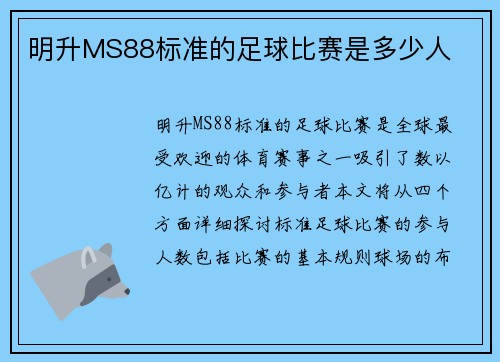 明升MS88标准的足球比赛是多少人