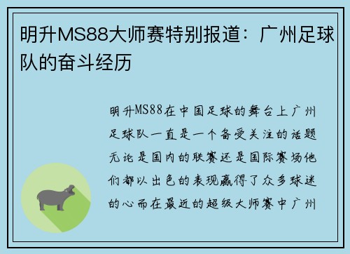 明升MS88大师赛特别报道：广州足球队的奋斗经历