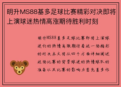 明升MS88基多足球比赛精彩对决即将上演球迷热情高涨期待胜利时刻