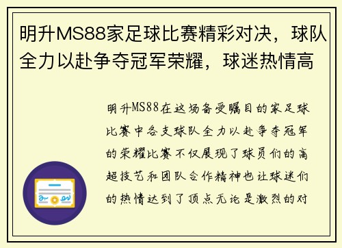 明升MS88家足球比赛精彩对决，球队全力以赴争夺冠军荣耀，球迷热情高涨助威加油