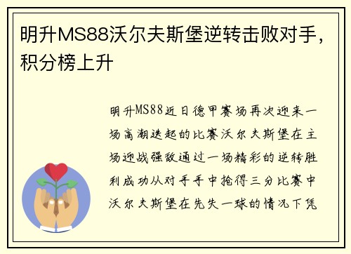 明升MS88沃尔夫斯堡逆转击败对手，积分榜上升